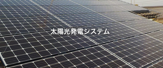 太陽光発電システム